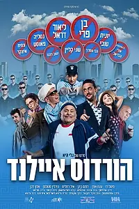Главный постер фильма «Herod Islands (2018)»