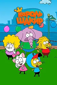 Главный постер мультсериала «Король Шакир (2016)»