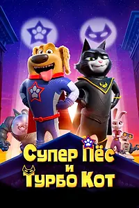 Постер к мультфильму «Супер Пёс и Турбо Кот (2019)»
