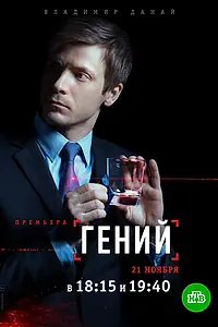 Постер к сериалу «Гений (2018)»