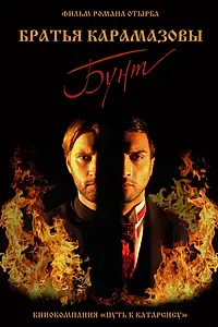 Постер к фильму «Братья Карамазовы: бунт (2018)»