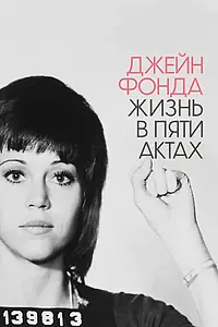Главный постер фильма «Джейн Фонда: Жизнь в пяти актах (2018)»