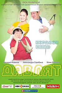 Постер к фильму «Давлят (2012)»