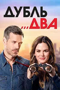 Постер к сериалу «Дубль два (2018)»