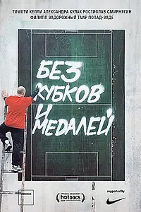 Главный постер фильма «Без кубков и медалей (2018)»