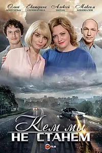 Постер к фильму «Кем мы не станем (2018)»