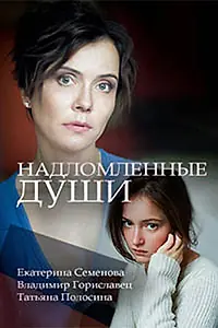 Постер к сериалу «Надломленные души (2018)»