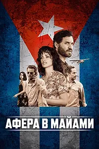 Главный постер фильма «Афера в Майами (2019)»