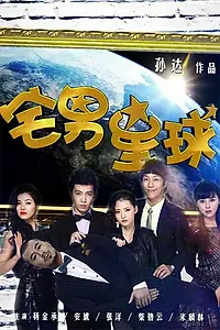 Главный постер сериала «Планета приятелей по дому (2013)»