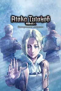 Главный постер аниме «Атака титанов: Потерянные девушки (2017)»
