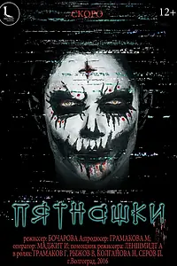 Постер к фильму «Пятнашки (2016)»
