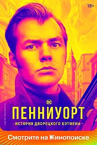 Постер к сериалу «Пенниуорт (2019 - 2022)»