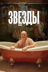 Постер к фильму «Звёзды (2018)»