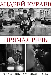 Главный постер фильма «Андрей Кураев. Прямая речь (2016)»