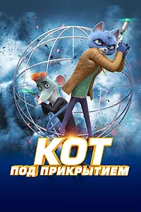 Главный постер мультфильма «Кот под прикрытием (2019)»