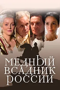 Главный постер фильма «Медный всадник России (2019)»