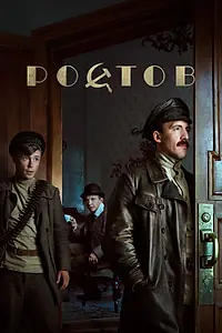 Постер к сериалу «Ростов (2019)»