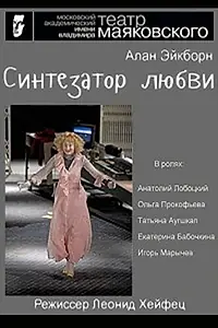 Постер к фильму «Синтезатор любви (2014)»