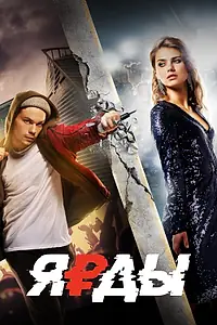Главный постер фильма «Ярды (2019)»