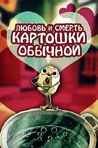 Главный постер мультфильма «Любовь и смерть картошки обыкновенной (1990)»
