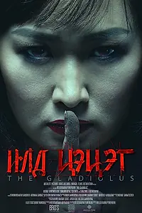 Постер к фильму «Гладиолус (2017)»