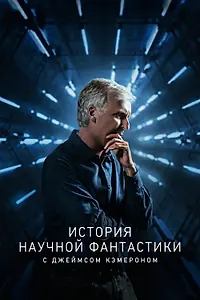 Постер к сериалу «История научной фантастики с Джеймсом Кэмероном (2018)»
