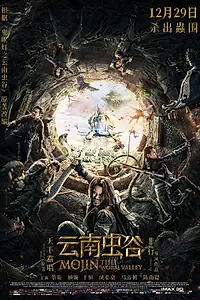 Главный постер фильма «Моцзинь: Долина червя (2018)»