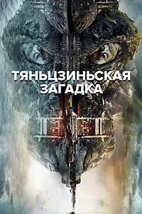 Постер к сериалу «Тяньцзиньская загадка (2017)»
