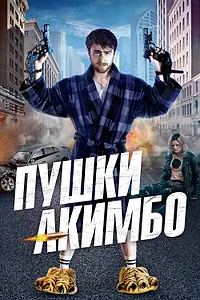 Постер к фильму «Пушки Акимбо (2019)»