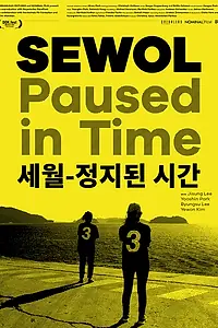 Главный постер фильма «Sewol - Die gelbe Zeit (2017)»