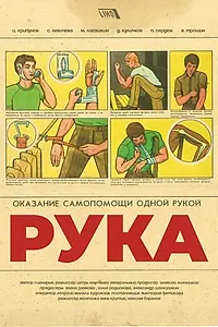 Постер к фильму «Рука (2018)»