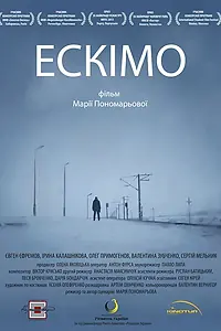 Постер к фильму «Эскимо (2012)»