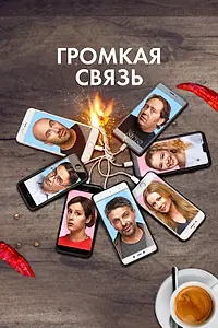 Постер к фильму «Громкая связь (2018)»