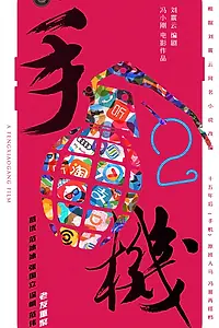 Постер к фильму «Мобильник 2»