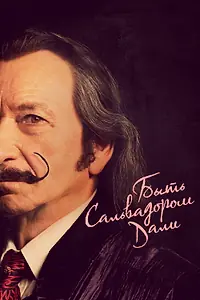 Постер к фильму «Быть Сальвадором Дали (2022)»