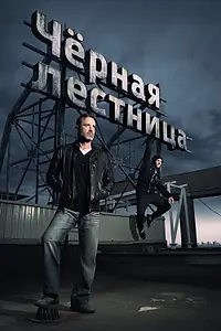 Постер к сериалу «Чёрная лестница (2019)»
