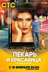 Главный постер сериала «Пекарь и красавица (2018)»