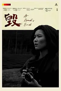 Постер к фильму «В конце пути (2018)»