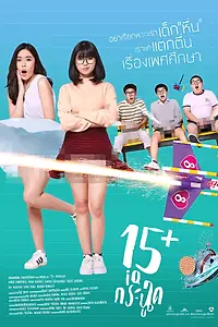 Постер к фильму «15+летние (2017)»