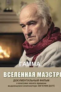 Постер к фильму «Гамма. Вселенная Маэстро (2017)»