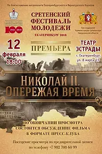 Постер к фильму «Николай II. Опережая время (2018)»