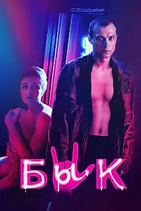 Постер к фильму «Бык (2019)»