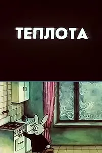 Постер к мультфильму «Теплота (1987)»