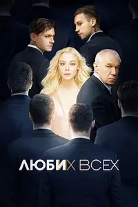Главный постер фильма «Люби их всех (2019)»