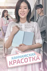 Постер к сериалу «Каннамская красотка (2018)»