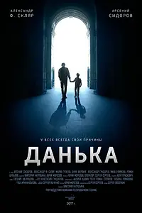 Постер к фильму «Данька (2018)»
