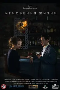 Главный постер фильма «Мгновения жизни (2018)»