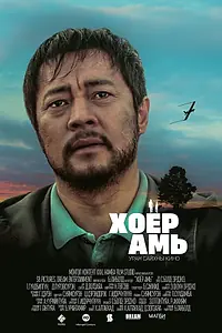 Постер к фильму «Два сердца (2018)»