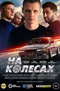 Постер к фильму «На колёсах (2018)»
