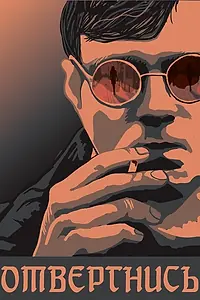Постер к фильму «Отвергнись (2018)»